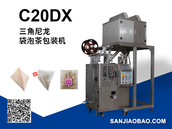 C20DX 全自动电子秤三角立体袋泡茶包装机