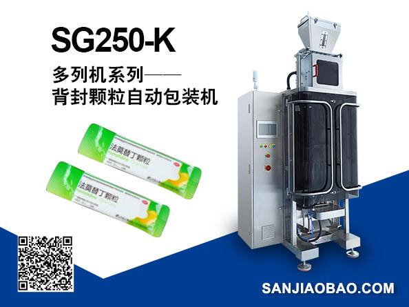 SG250-K 多列背封颗粒自动包装机