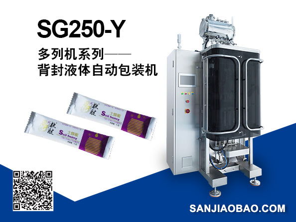 SG250-Y 多列背封液体自动包装机