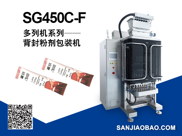 SG450C-F 多列背封粉剂包装机