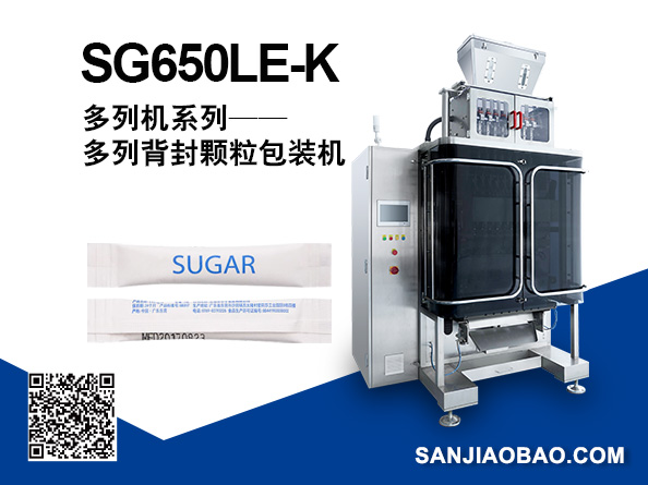 SG650LE-K 多列背封颗粒包装机