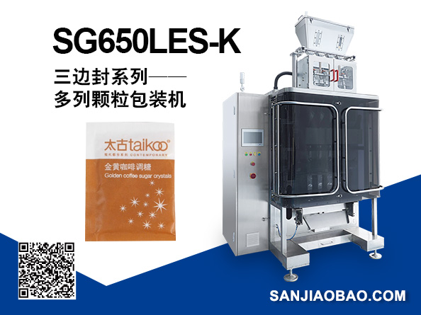 SG650LES-K 三边封 多列颗粒包装机