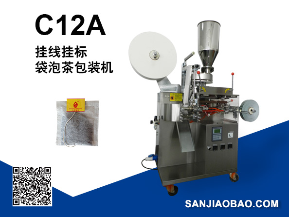 C12A 全自动挂线挂标内外袋泡茶包装机（跟标）