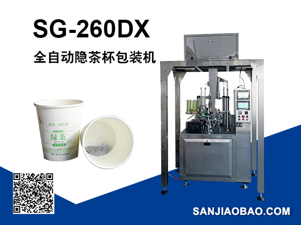 SG-260DX全自动隐茶杯包装机